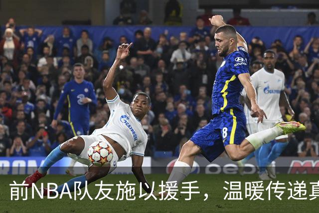 前NBA队友施以援手，温暖传递真情
