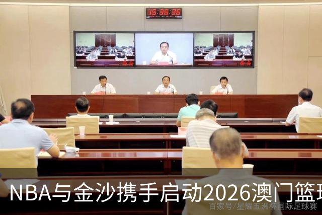 NBA与金沙携手启动2026澳门篮球公益周